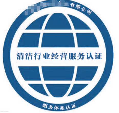 清潔行業企業等級資質認證-海南許可資質辦理-錢生錢財務咨詢