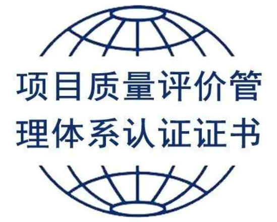 項(xiàng)目質(zhì)量評(píng)價(jià)管理體系認(rèn)證-海南許可資質(zhì)辦理-錢生錢財(cái)務(wù)咨詢