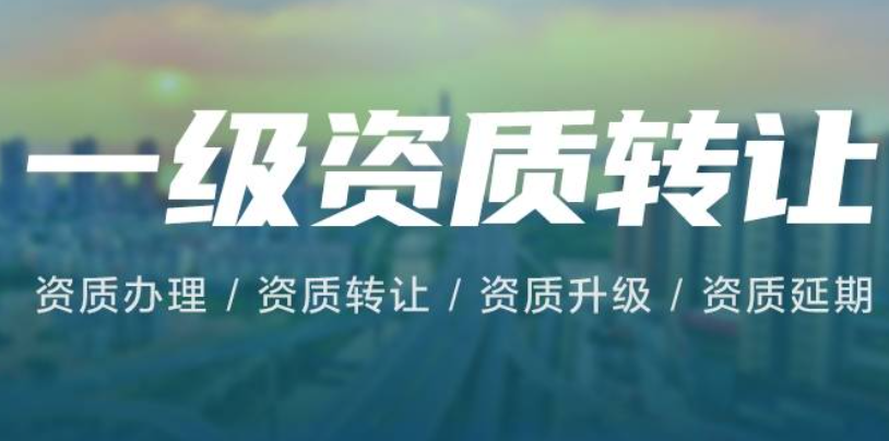 一級資質(zhì)轉(zhuǎn)讓-海南資質(zhì)轉(zhuǎn)讓-錢生錢財務(wù)咨詢