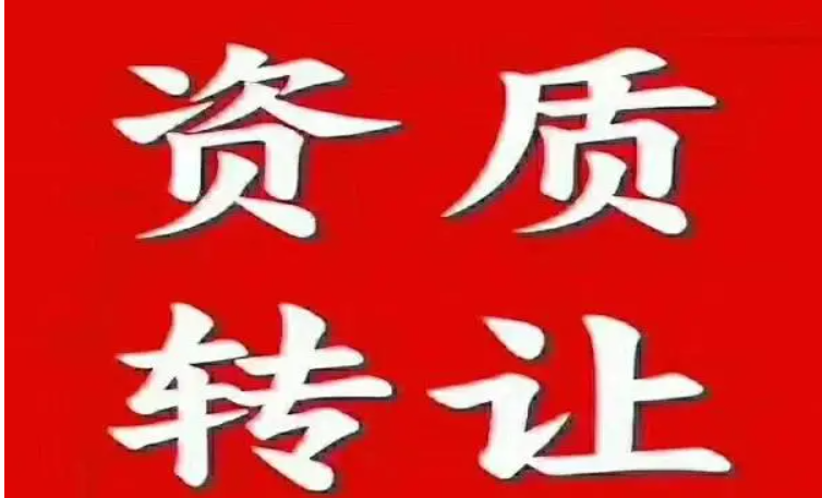 海南公司資質(zhì)轉(zhuǎn)讓-海南資質(zhì)轉(zhuǎn)讓-錢生錢財(cái)務(wù)咨詢