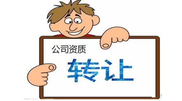 公司資質(zhì)收購(gòu)轉(zhuǎn)讓全流程解析 -海南資質(zhì)轉(zhuǎn)讓-錢生錢財(cái)務(wù)咨詢