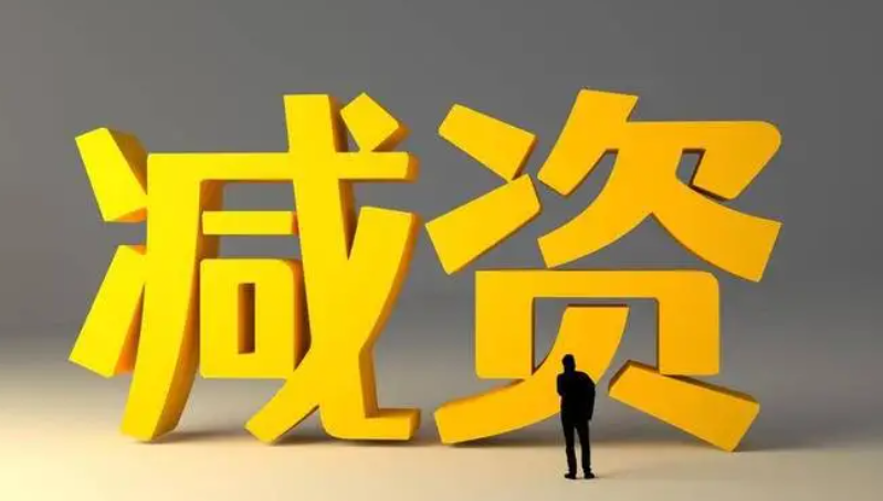 市場監管總局：過渡期內減資有便利安排！
