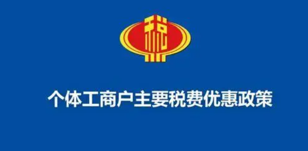 一文梳理海南個(gè)體工商戶稅收優(yōu)惠政策，個(gè)稅經(jīng)營(yíng)所得匯算用得上
