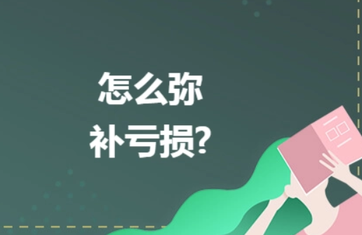 干貨：2024新公司法減資后需要交稅嗎？減資彌補(bǔ)虧損怎么操作？