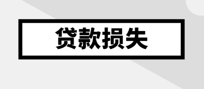 金融行業(yè)計提的貸款損失準備金是否準予在企業(yè)所得稅稅前扣除？