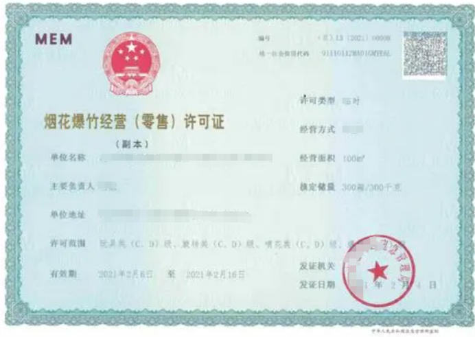 煙花爆竹經(jīng)營(yíng)零售許可證有效期